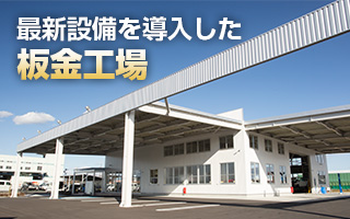 最新設備を導入した 新・板金工場｜バナー